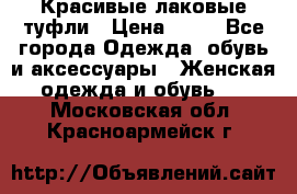 Красивые лаковые туфли › Цена ­ 15 - Все города Одежда, обувь и аксессуары » Женская одежда и обувь   . Московская обл.,Красноармейск г.